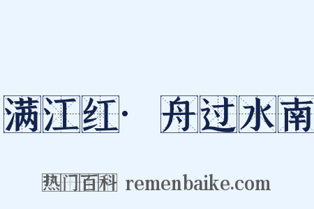 满江红·舟过水南是什么意思的图片